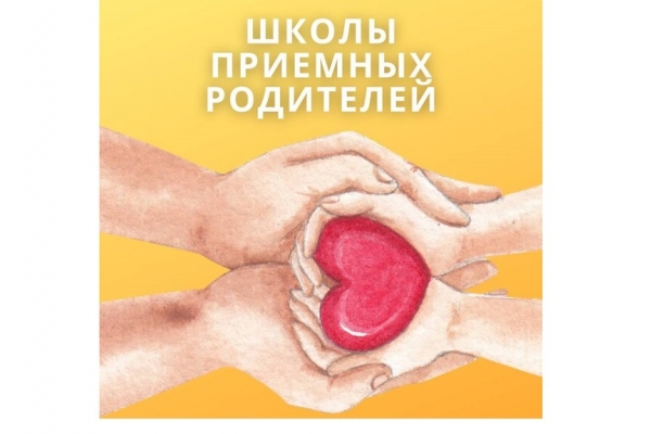 5 сентября старт Школы приемных родителей